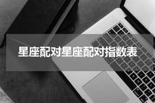 星座配对星座配对指数表