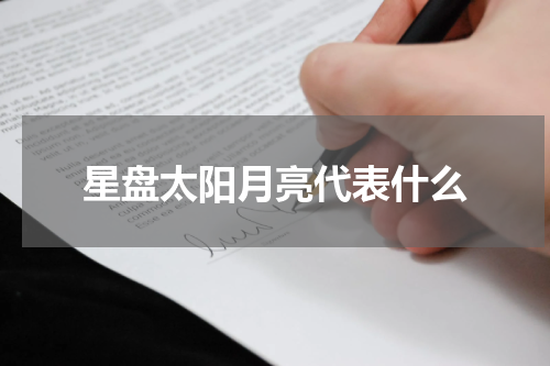 星盘太阳月亮代表什么