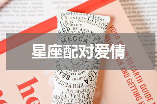 星座配对爱情