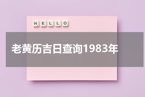老黄历吉日查询1983年