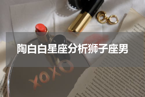 陶白白星座分析狮子座男