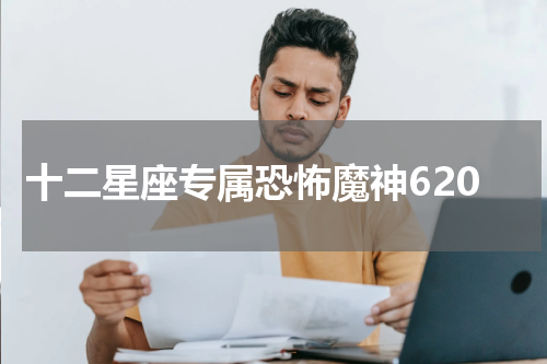 十二星座专属恐怖魔神620