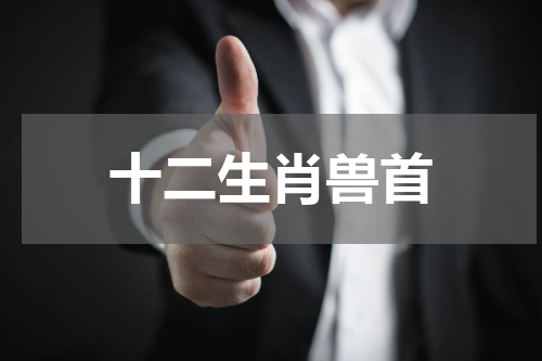十二生肖兽首