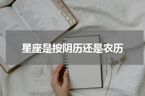 星座是按阴历还是农历