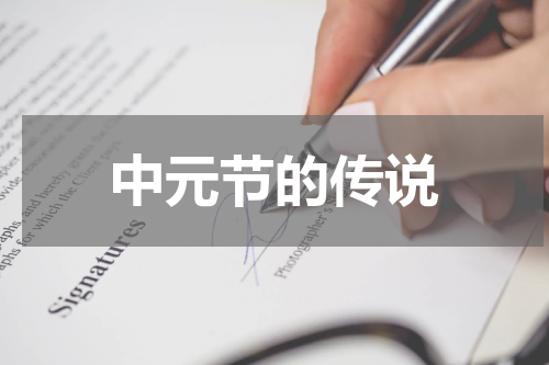 中元节的传说
