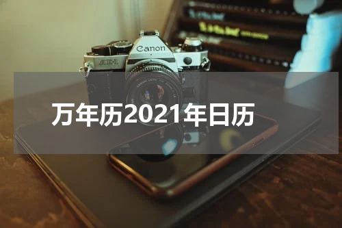万年历2021年日历
