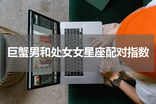 巨蟹男和处女女星座配对指数
