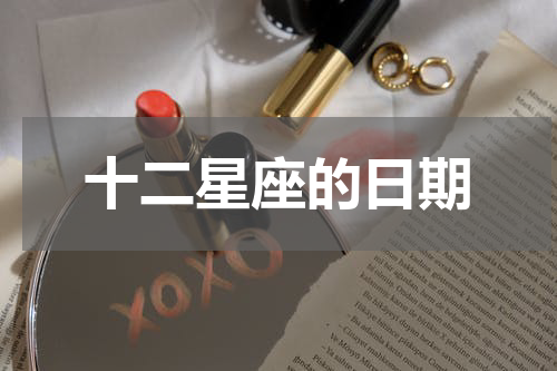 十二星座的日期