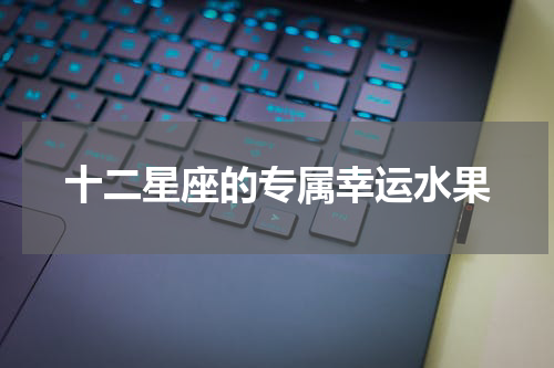 十二星座的专属幸运水果