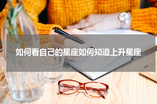 如何看自己的星座如何知道上升星座
