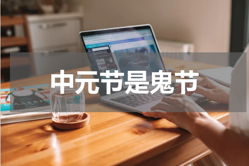中元节是鬼节