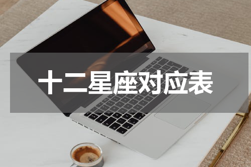 十二星座对应表