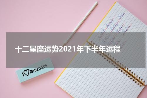 十二星座运势2021年下半年运程