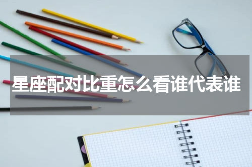 星座配对比重怎么看谁代表谁