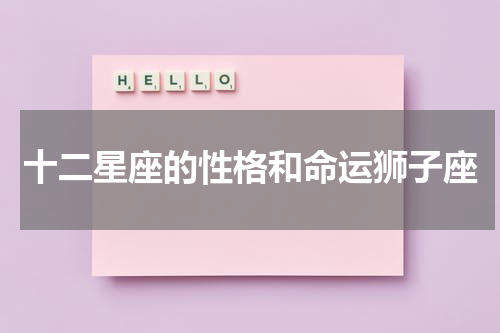 十二星座的性格和命运狮子座
