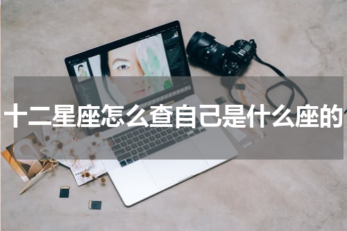 十二星座怎么查自己是什么座的