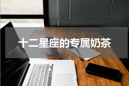 十二星座的专属奶茶