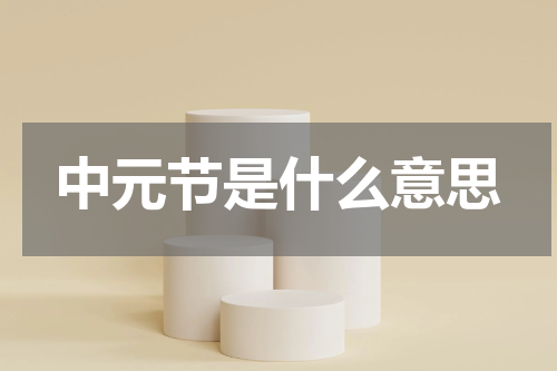 中元节是什么意思
