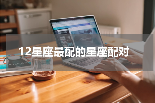 12星座最配的星座配对