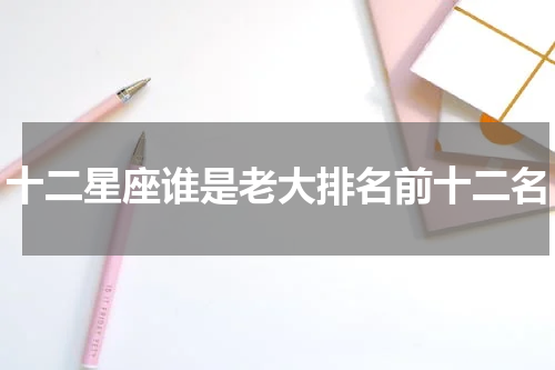 十二星座谁是老大排名前十二名