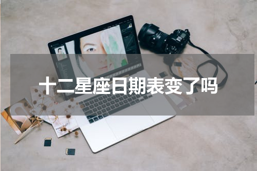 十二星座日期表变了吗