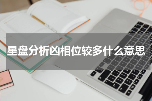 星盘分析凶相位较多什么意思