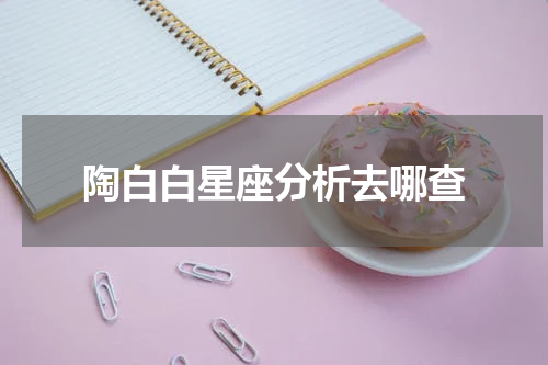 陶白白星座分析去哪查