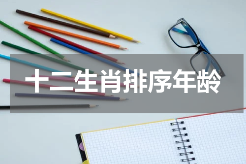 十二生肖排序年龄