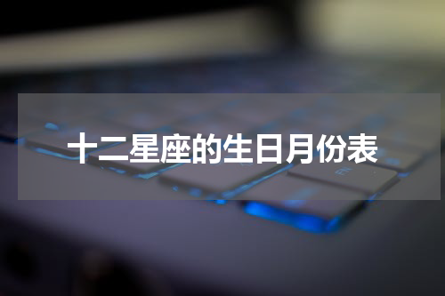 十二星座的生日月份表