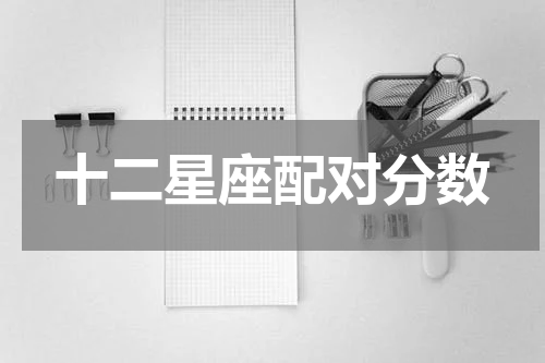十二星座配对分数