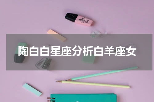 陶白白星座分析白羊座女