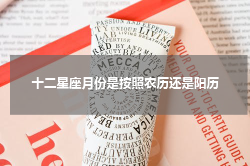 十二星座月份是按照农历还是阳历