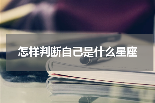怎样判断自己是什么星座