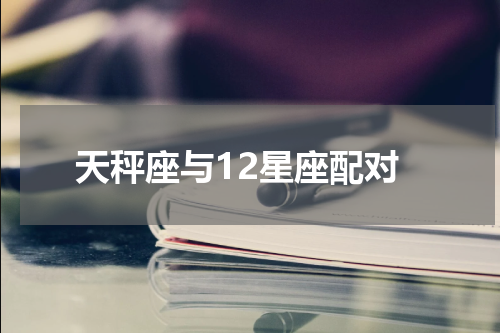 天秤座与12星座配对