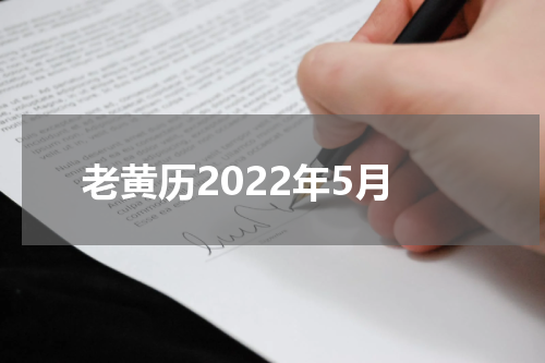 老黄历2022年5月