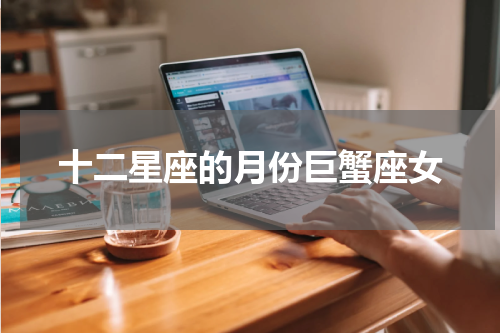 十二星座的月份巨蟹座女