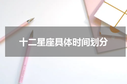 十二星座具体时间划分