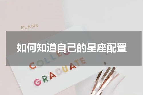 如何知道自己的星座配置