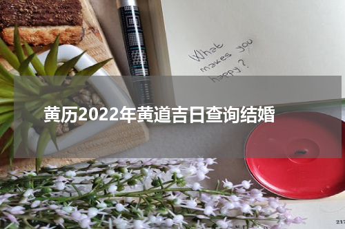 黄历2022年黄道吉日查询结婚
