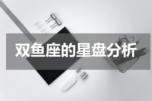 双鱼座的星盘分析