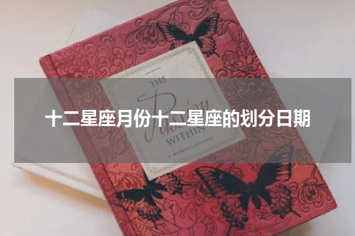 十二星座月份十二星座的划分日期