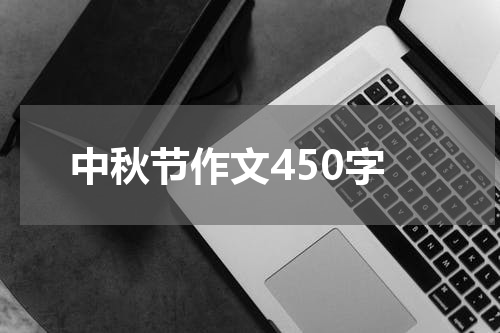 中秋节作文450字