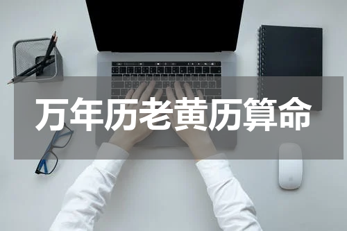 万年历老黄历算命