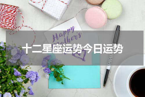 十二星座运势今日运势