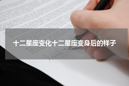 十二星座变化十二星座变身后的样子