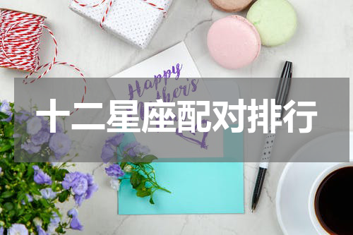 十二星座配对排行