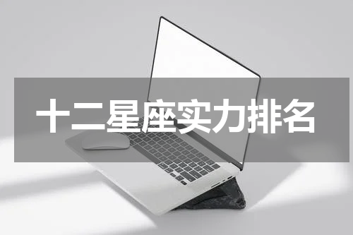 十二星座实力排名