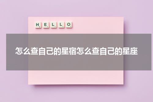 怎么查自己的星宿怎么查自己的星座