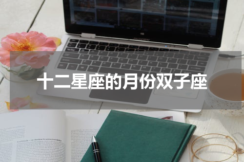 十二星座的月份双子座