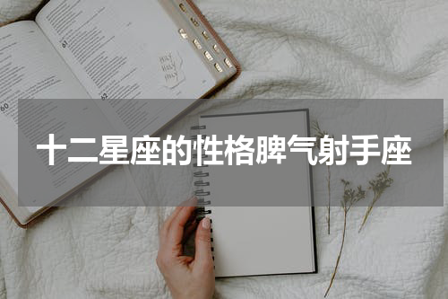 十二星座的性格脾气射手座